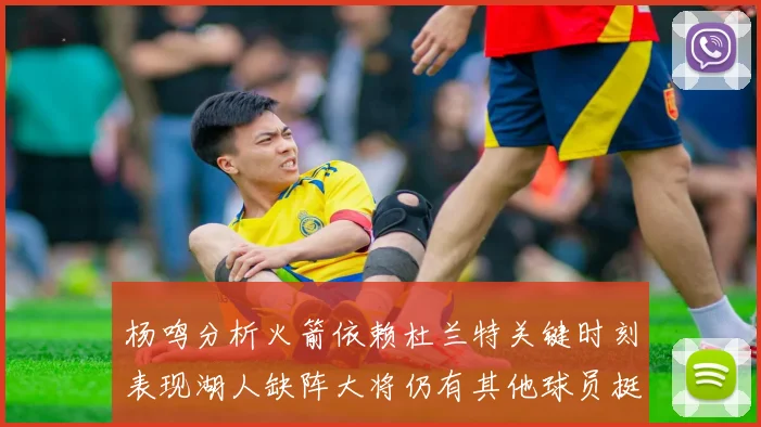 杨鸣分析火箭依赖杜兰特关键时刻表现湖人缺阵大将仍有其他球员挺身而出