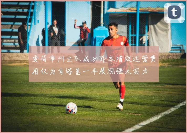 爱荷华州立队成功降本增效运营费用仅为肯塔基一半展现强大实力