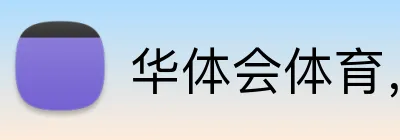 华体会体育，华体会（中国）华体会（中国） Logo
